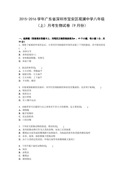 广东省深圳市宝安区观澜中学2015-2016学年八年级上学期月考生物试卷【Word解析版】.doc