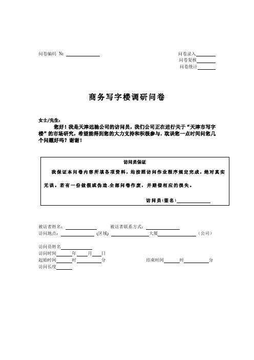 写字楼市场需求调查问卷