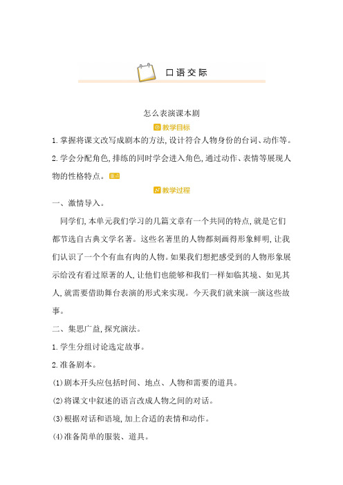 人教部编版五年级语文下册《口语交际》教学设计(附单元教学计划)