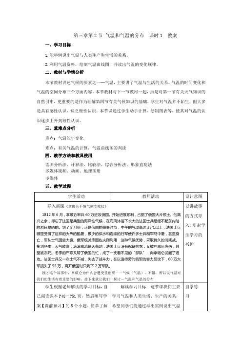 第2节气温和气温的分布课时1教案