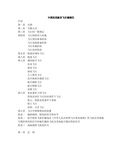 中国民用航空飞行规则