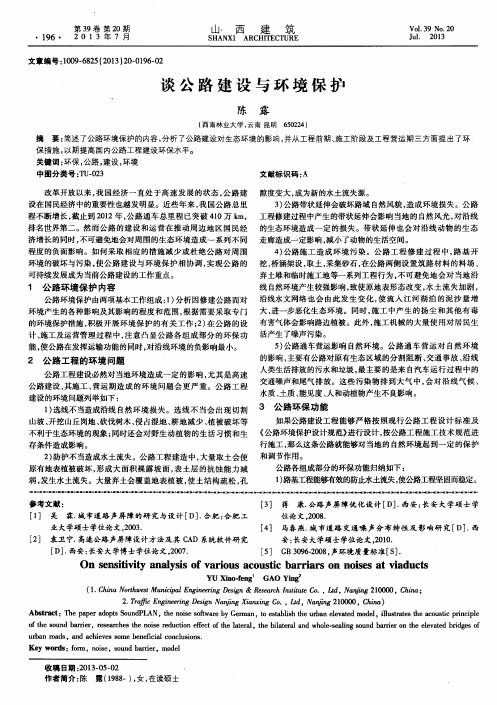 谈公路建设与环境保护