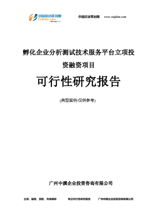 孵化企业分析测试技术服务平台融资投资立项项目可行性研究报告(中撰咨询)