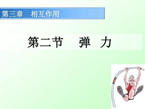高一物理精品课件集 2、弹力