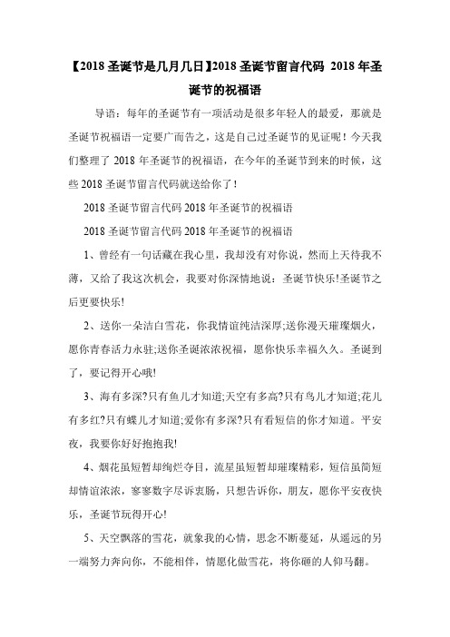 【2018圣诞节是几月几日】2018圣诞节留言代码 2018年圣诞节的祝福语 .doc