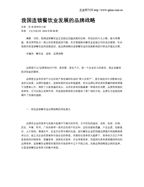 我国连锁餐饮业发展的品牌战略