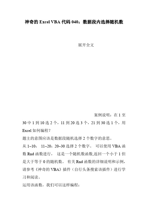 神奇的Excel VBA代码040：数据段内选择随机数