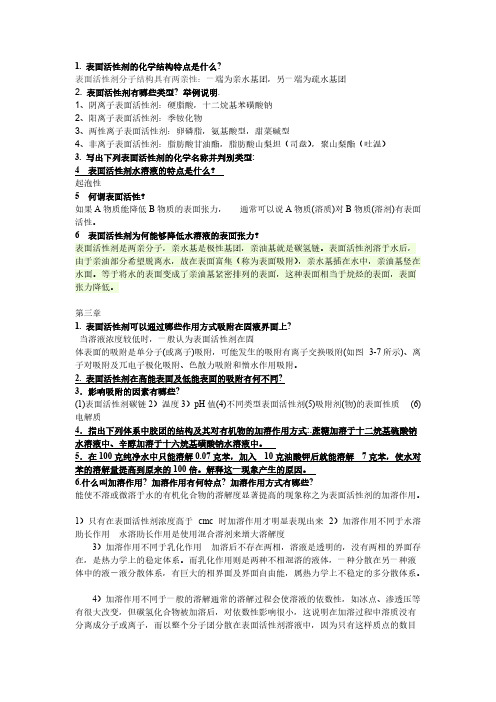 纺织化学表面活性剂课后题