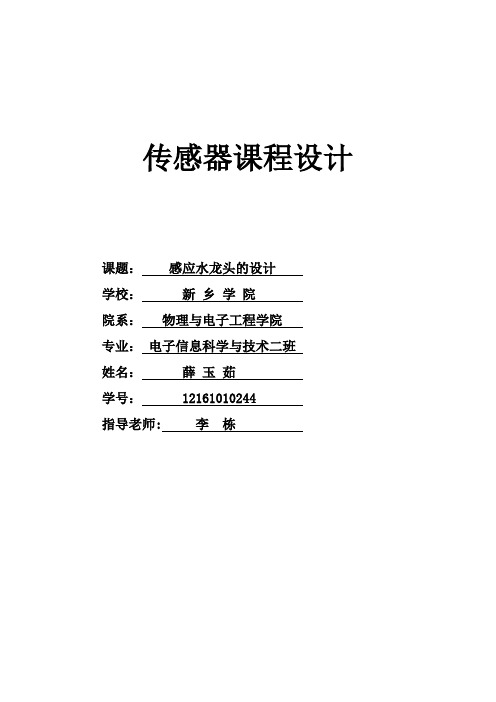 感应水龙头(课程设计)重点讲义资料