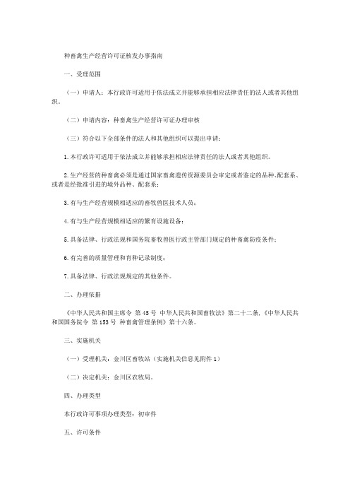 种畜禽生产经营许可证核发办事指南