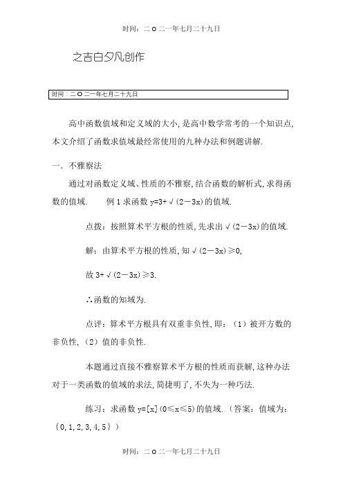 高中函数求值域的九种方法和例题讲解