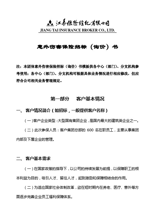 意外伤害保险招标(询价)书模板[1].doc.答案