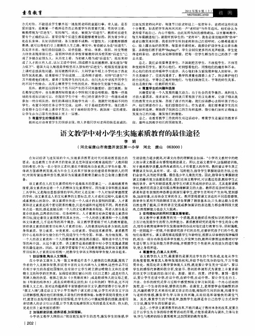 语文教学中对小学生实施素质教育的最佳途径