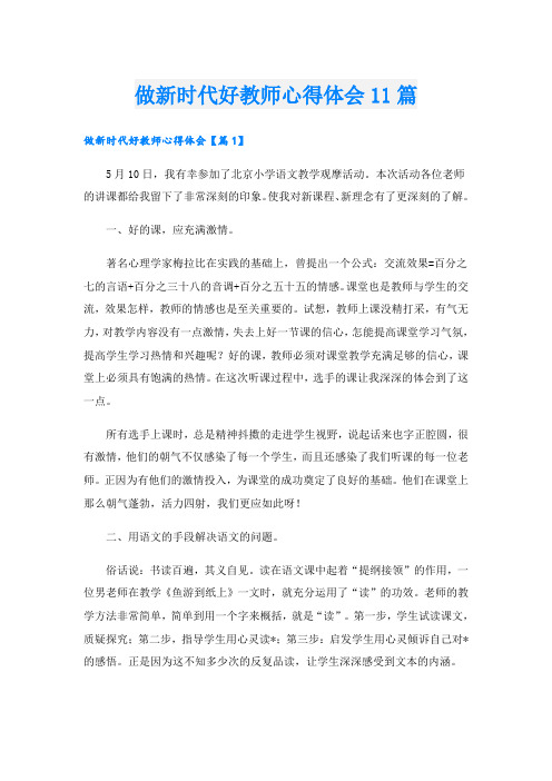 做新时代好教师心得体会11篇