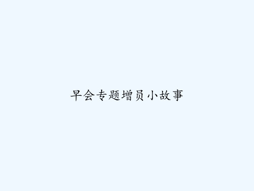 早会专题增员小故事 PPT