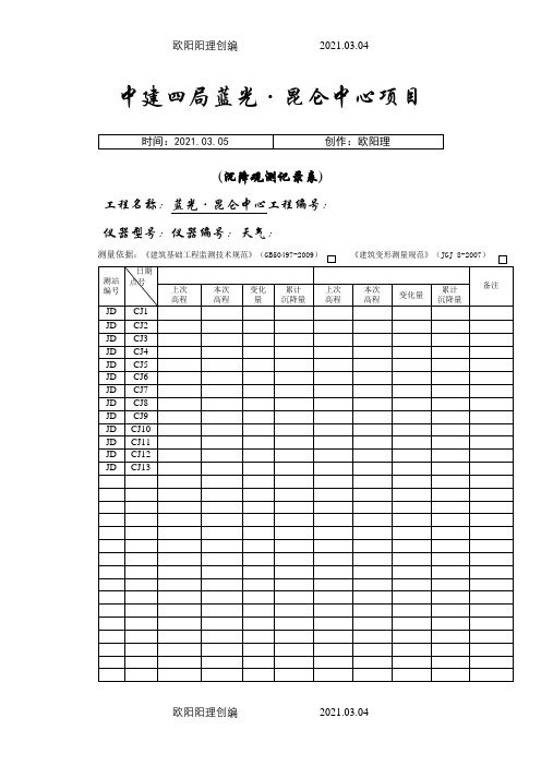 基坑位移、沉降观测记录表