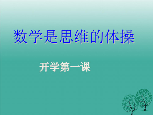 2020开学第一课(初一数学).ppt