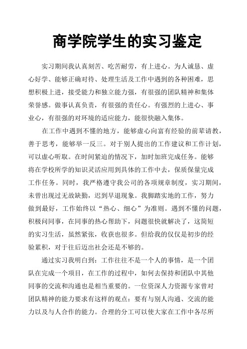 商学院学生的实习鉴定