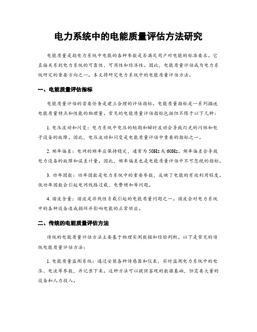 电力系统中的电能质量评估方法研究