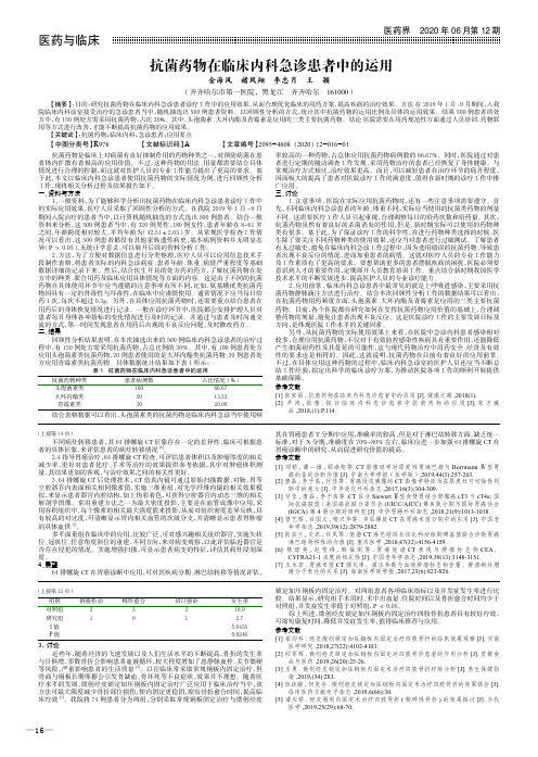 抗菌药物在临床内科急诊患者中的运用
