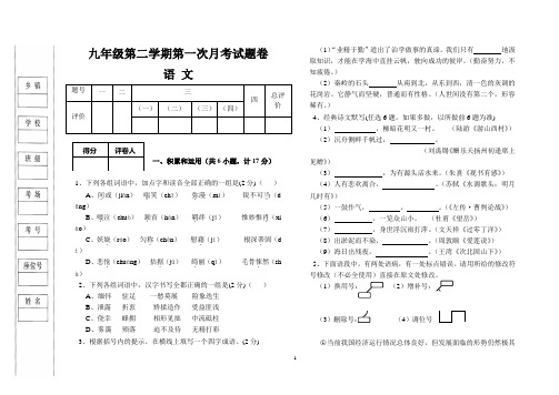 九年级第二学期第一次月考试卷语文