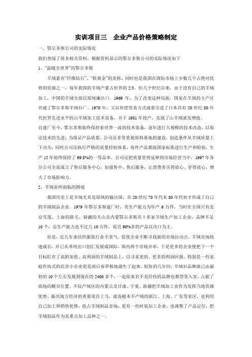实训项目三--企业产品价格策略制定(市场营销)资料