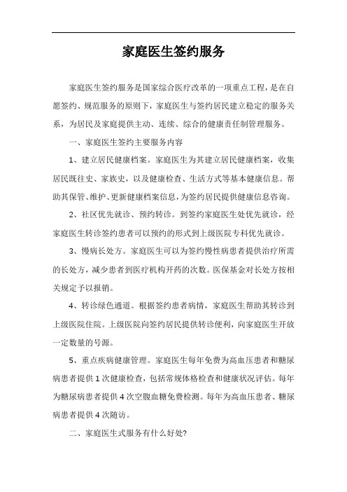 最新：家庭医生签约服务(协议条款范本)