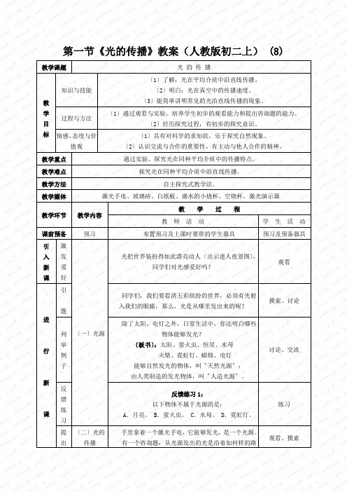 第一节《光的传播》教案(人教版初二上) (8)