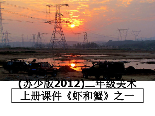 (苏少版)二年级美术上册课件《虾和蟹》之一教学讲义ppt课件