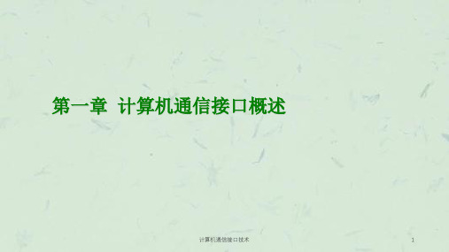 计算机通信接口技术课件