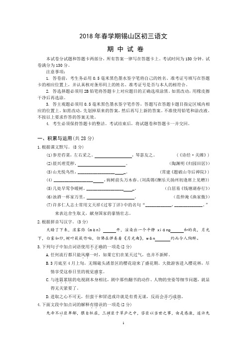 无锡2018初三语文期中试卷