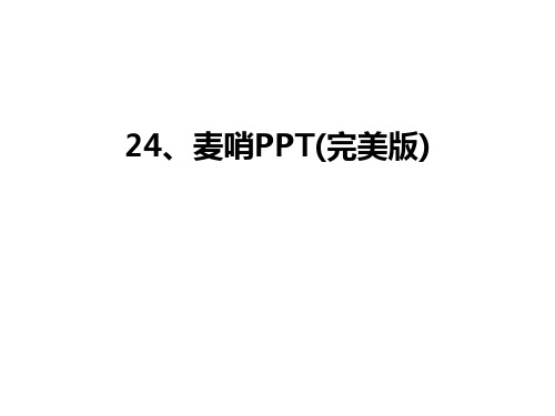 最新24、麦哨PPT(完美版)