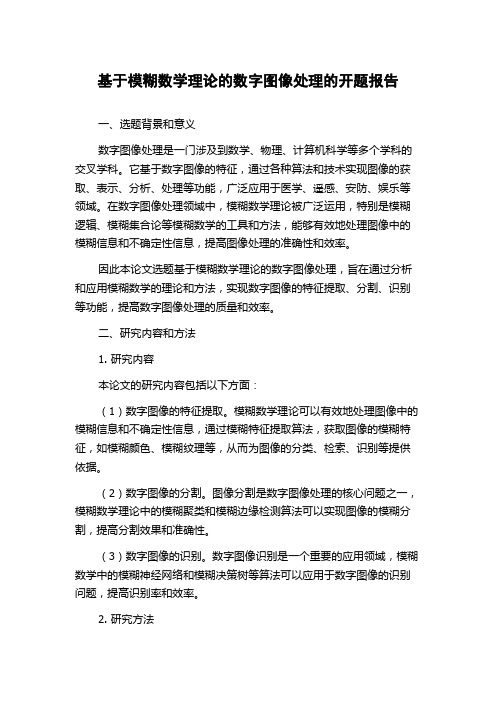 基于模糊数学理论的数字图像处理的开题报告