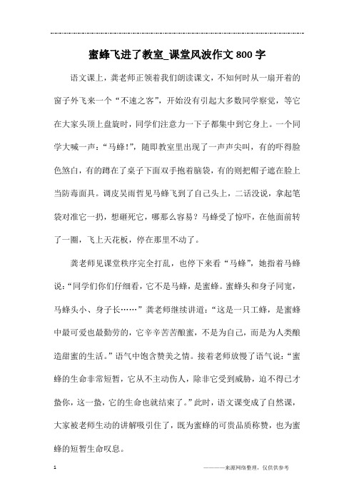 蜜蜂飞进了教室_课堂风波作文800字