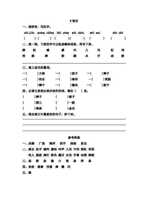 语文S版语文二年级下册第3单元9雨后(课时训练).doc