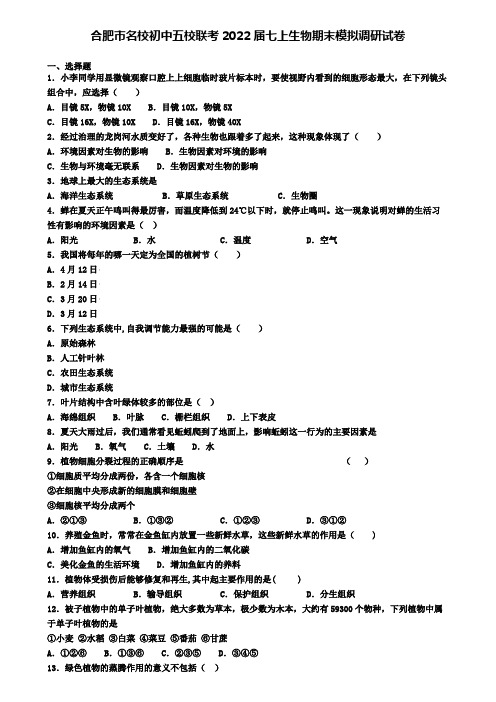 合肥市名校初中五校联考2022届七上生物期末模拟调研试卷