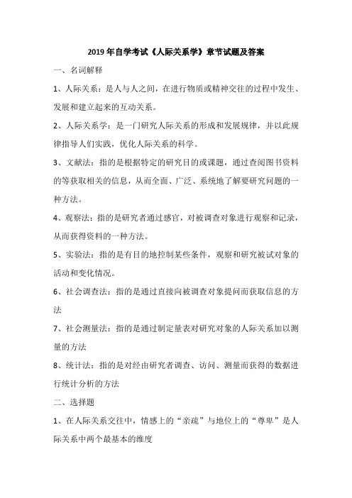 2019年自学考试《人际关系学》章节试题及答案