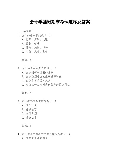 会计学基础期末考试题库及答案