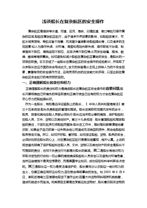 浅谈船长在复杂航区的安全操作