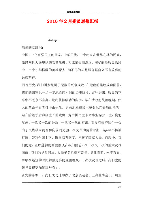 2018年2月党员思想汇报_0