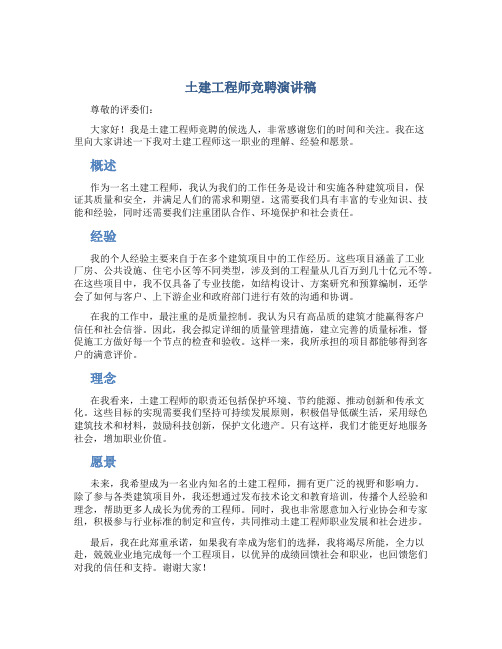 土建工程师竞聘演讲稿