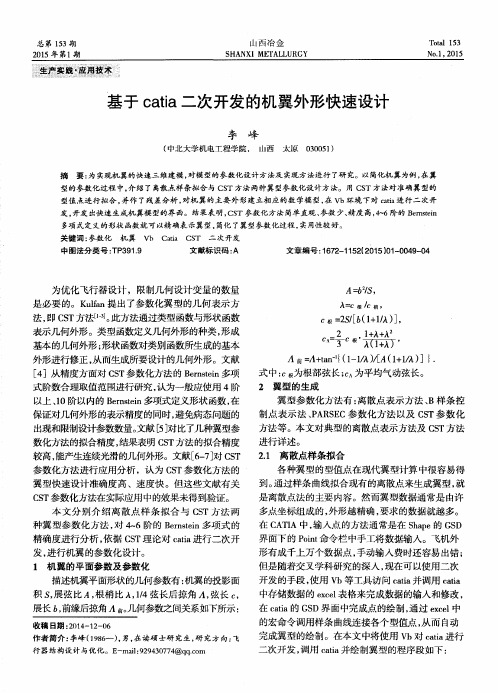 基于catia二次开发的机翼外形快速设计