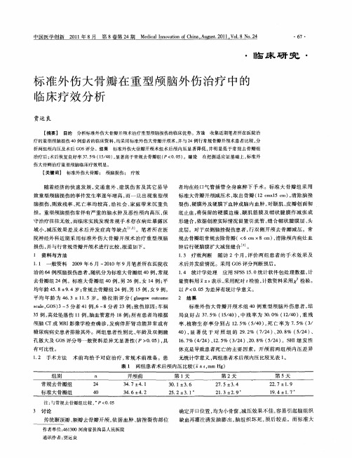 标准外伤大骨瓣在重型颅脑外伤治疗中的临床疗效分析