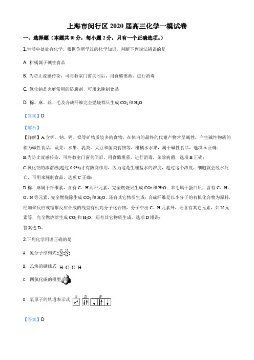 精品解析：上海市闵行区2020届高三下学期质量调研考试(一模)化学试题(解析版)