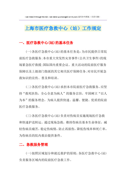 上海市医疗急救中心(站)工作规定