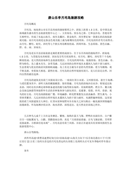 唐山乐亭月坨岛旅游攻略