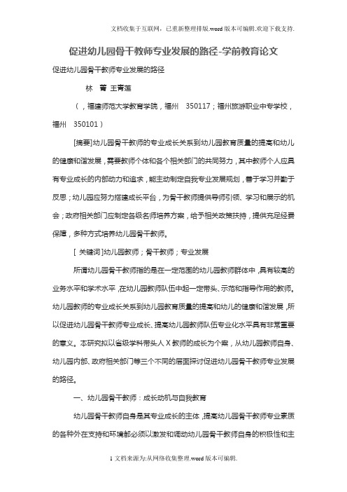 促进幼儿园骨干教师专业发展的路径