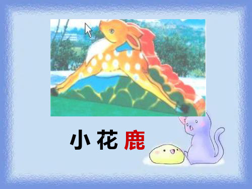 春沪教版语文一下《小花鹿卖空气》课件