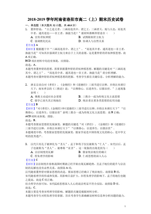 2018-2019学年河南省洛阳市高二上学期期末历史试题(解析版)