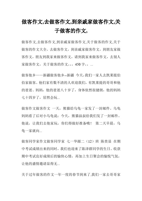 做客作文,去做客作文,到亲戚家做客作文,关于做客的作文400字,500